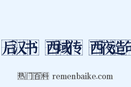 后汉书·西域传·西夜造句是什么意思的图片